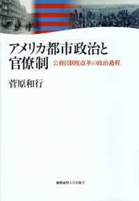アメリカ都市政治と官僚制 - 公務員制度改革の政治過程