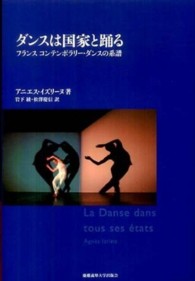 ダンスは国家と踊る - フランス　コンテンポラリー・ダンスの系譜