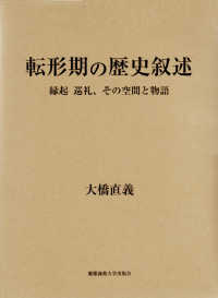 転形期の歴史叙述 - 縁起巡礼、その空間と物語