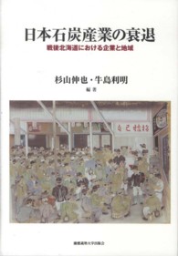 日本石炭産業の衰退 - 戦後北海道における企業と地域