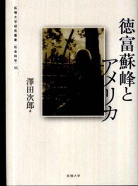 徳富蘇峰とアメリカ 拓殖大学研究叢書