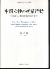 中国女性の就業行動 - 「市場化」と都市労働市場の変容 慶應義塾大学産業研究所叢書