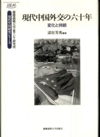 現代中国外交の六十年 - 変化と持続 慶應義塾大学東アジア研究所・現代中国研究シリーズ