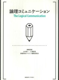論理コミュニケーション