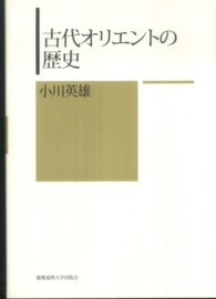 古代オリエントの歴史