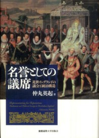 名誉としての議席―近世イングランドの議会と統治構造