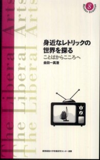 身近なレトリックの世界を探る - ことばからこころへ 慶應義塾大学教養研究センター選書