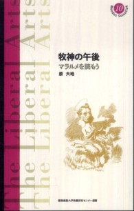 慶應義塾大学教養研究センター選書<br> 牧神の午後　マラルメを読もう