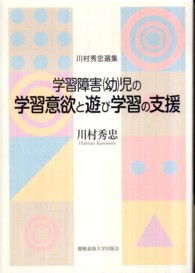 学習障害（幼）児の学習意欲と遊び学習の支援―川村秀忠選集