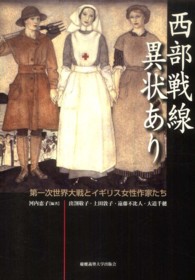 西部戦線異状あり - 第一次世界大戦とイギリス女性作家たち