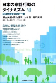 日本の家計行動のダイナミズム〈７〉経済危機後の家計行動