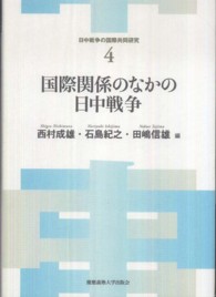 国際関係のなかの日中戦争 日中戦争の国際共同研究