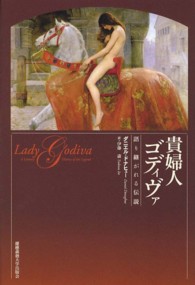 貴婦人ゴディヴァ―語り継がれる伝説