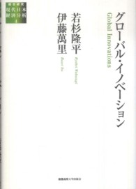 総合研究現代日本経済分析<br> グローバル・イノベーション