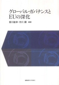 グローバル・ガバナンスとＥＵの深化