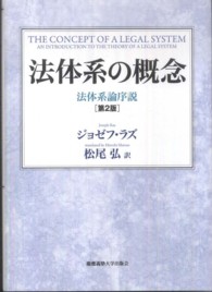 法体系の概念 - 法体系論序説 （第２版）