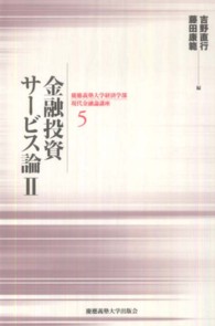 金融投資サービス論 〈２〉 慶應義塾大学経済学部現代金融論講座