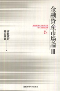 金融資産市場論 〈３〉 慶應義塾大学経済学部現代金融論講座