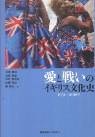 愛と戦いのイギリス文化史―１９５１‐２０１０年
