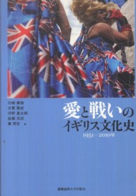 愛と戦いのイギリス文化史 〈１９５１－２０１０年〉