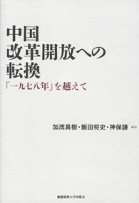 中国　改革開放への転換―「一九七八年」を越えて