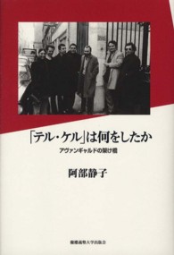「テル・ケル」は何をしたか―アヴァンギャルドの架け橋
