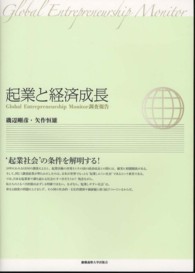 起業と経済成長 - Ｇｌｏｂａｌ　Ｅｎｔｒｅｐｒｅｎｅｕｒｓｈｉｐ　Ｍ