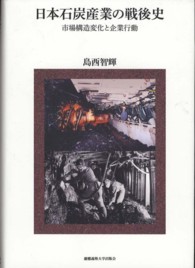 日本石炭産業の戦後史 - 市場構造変化と企業行動