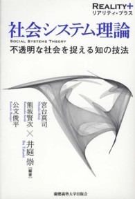 社会システム理論 - 不透明な社会を捉える知の技法 リアリティ・プラス