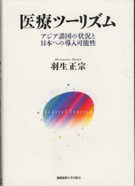 医療ツーリズム - アジア諸国の状況と日本への導入可能性