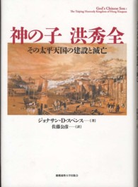 神の子洪秀全 - その太平天国の建設と滅亡