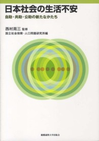 日本社会の生活不安―自助・共助・公助の新たなかたち