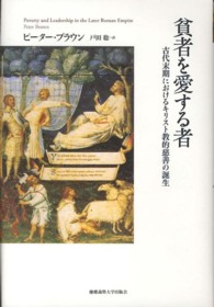 貧者を愛する者 - 古代末期におけるキリスト教的慈善の誕生