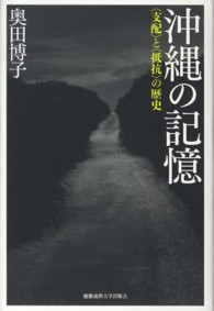 沖縄の記憶 - 〈支配〉と〈抵抗〉の歴史