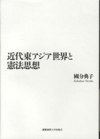近代東アジア世界と憲法思想