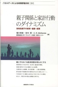 親子関係と家計行動のダイナミズム - 財政危機下の教育・健康・就業 パネルデータによる政策評価分析