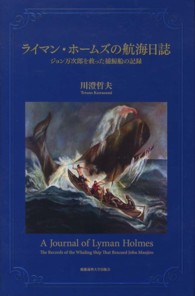 ライマン・ホームズの航海日誌―ジョン万次郎を救った捕鯨船の記録