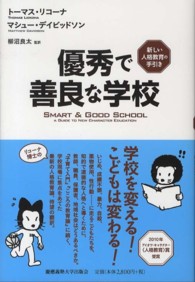 優秀で善良な学校 - 新しい人格教育の手引き
