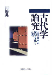 古代学論究 - 古代日本の漢字文化と仏教