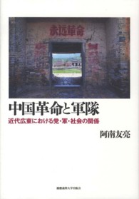 中国革命と軍隊 - 近代広東における党・軍・社会の関係