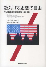 敵対する思想の自由 - アメリカ最高裁判事と修正第一条の物語