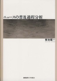 ニュースの普及過程分析