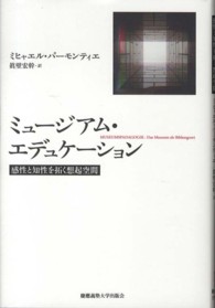 ミュージアム・エデュケーション - 感性と知性を拓く想起空間