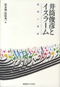 井筒俊彦とイスラーム - 回想と書評