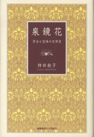 泉鏡花 - 百合と宝珠の文学史
