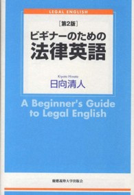 ビギナーのための法律英語 - ＬＥＧＡＬ　ＥＮＧＬＩＳＨ （第２版）