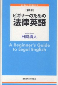 ビギナーのための法律英語 （第２版）