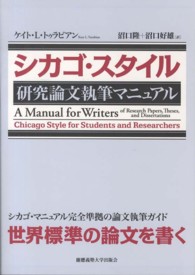 シカゴ・スタイル　研究論文執筆マニュアル