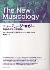 ニュー・ミュージコロジー―音楽作品を「読む」批評理論