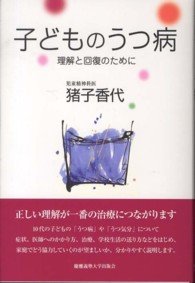 子どものうつ病―理解と回復のために